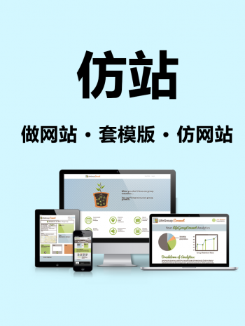 快速仿站建站套模版模板建站模板设计