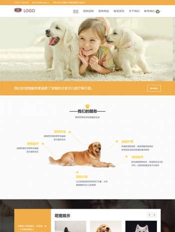黄色大气的宠物医疗商城店网站模板