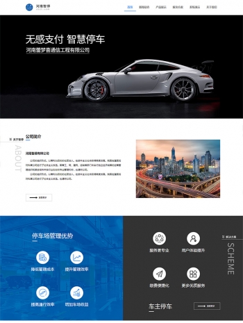 智能停车系统公司网站静态模板